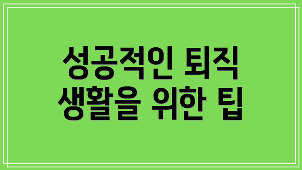 성공적인 퇴직 생활을 위한 팁