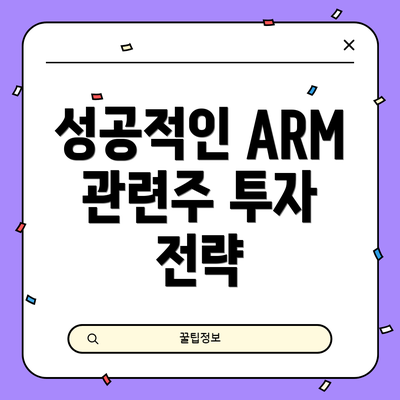 성공적인 ARM 관련주 투자 전략