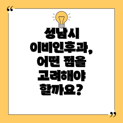 성남시 이비인후과, 어떤 점을 고려해야 할까요?