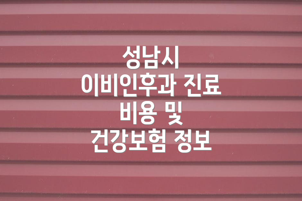 성남시 이비인후과 진료 비용 및 건강보험 정보