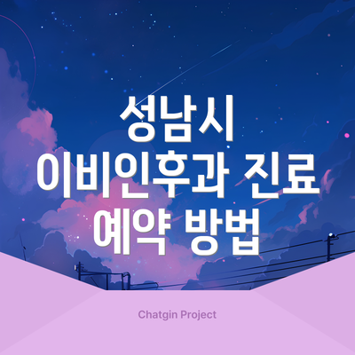 성남시 이비인후과 진료 예약 방법
