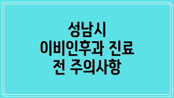 성남시 이비인후과 진료 전 주의사항