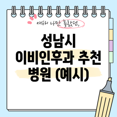 성남시 이비인후과 추천 병원 (예시)