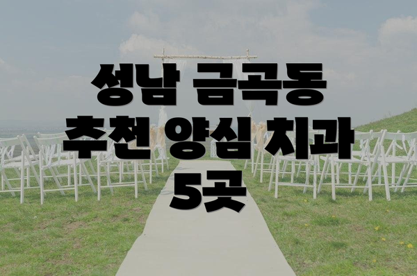 성남 금곡동 추천 양심 치과 5곳