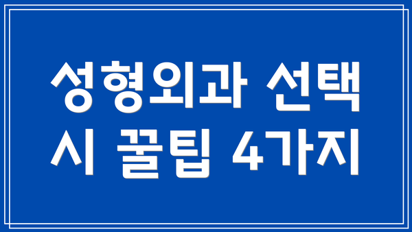 성형외과 선택 시 꿀팁 4가지