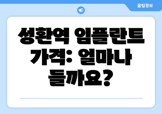 성환역 임플란트 가격: 얼마나 들까요?