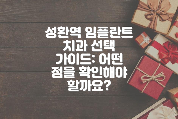 성환역 임플란트 치과 선택 가이드: 어떤 점을 확인해야 할까요?