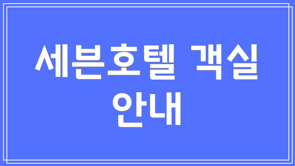 세븐호텔 객실 안내