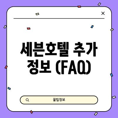 세븐호텔 추가 정보 (FAQ)