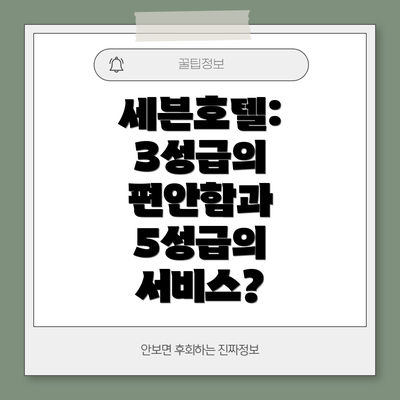 세븐호텔: 3성급의 편안함과 5성급의 서비스?