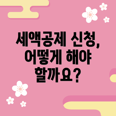 세액공제 신청, 어떻게 해야 할까요?