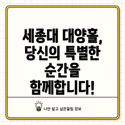 세종대 대양홀, 당신의 특별한 순간을 함께합니다!