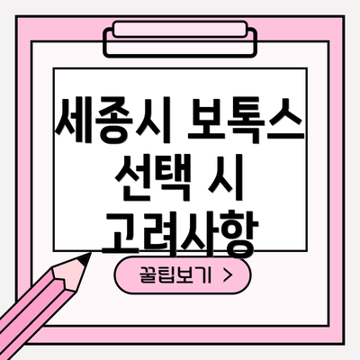 세종시 보톡스 선택 시 고려사항