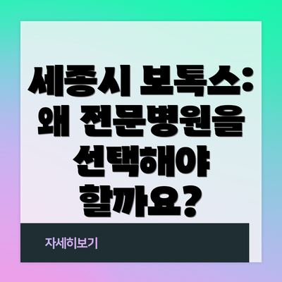 세종시 보톡스: 왜 전문병원을 선택해야 할까요?