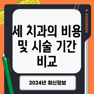 세 치과의 비용 및 시술 기간 비교