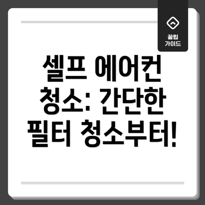 셀프 에어컨 청소: 간단한 필터 청소부터!