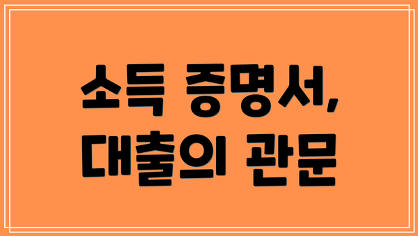 소득 증명서, 대출의 관문