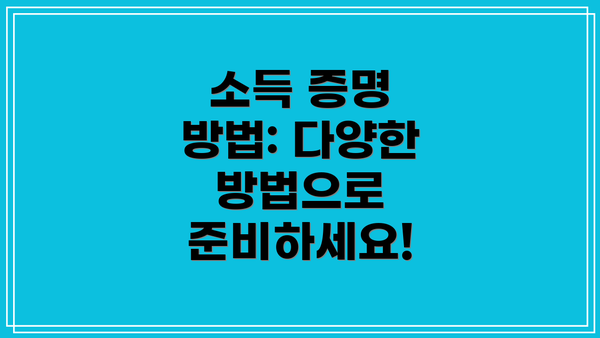 소득 증명 방법: 다양한 방법으로 준비하세요!