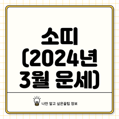 소띠 (2024년 3월 운세)