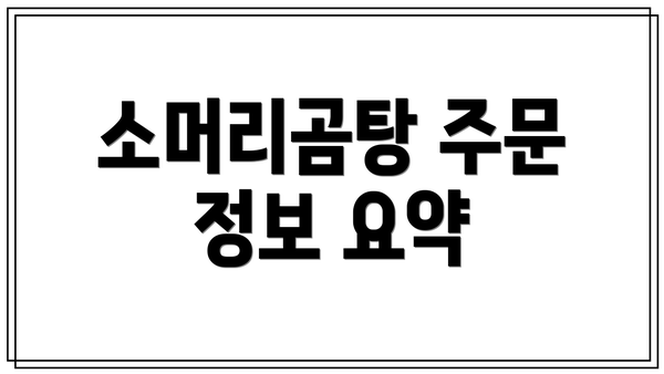 소머리곰탕 주문 정보 요약