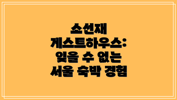 소선재 게스트하우스: 잊을 수 없는 서울 숙박 경험