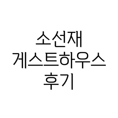 소선재 게스트하우스 후기