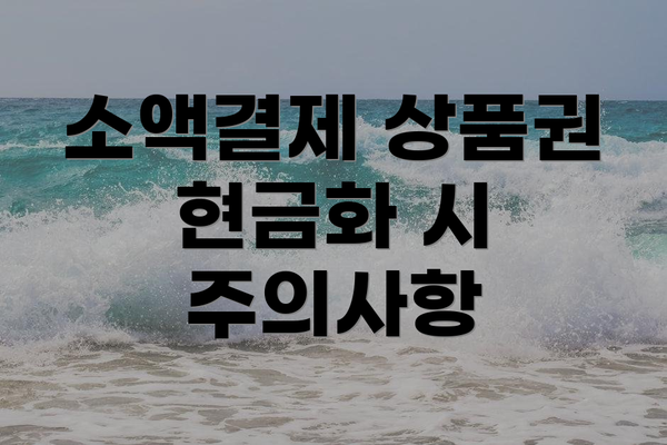 소액결제 상품권 현금화 시 주의사항