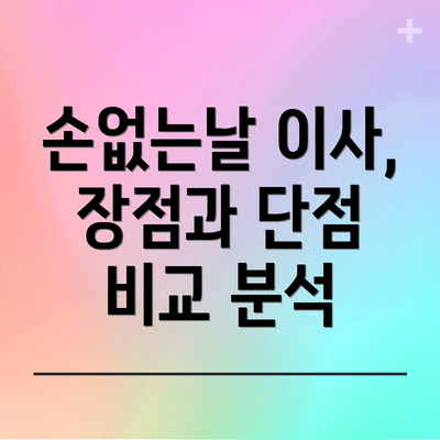 손없는날 이사, 장점과 단점 비교 분석