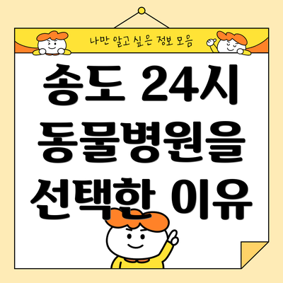 송도 24시 동물병원을 선택한 이유