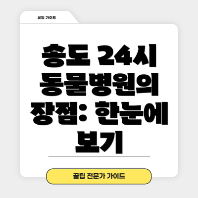 송도 24시 동물병원의 장점: 한눈에 보기