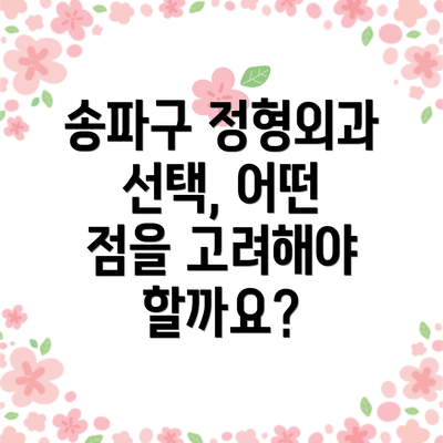 송파구 정형외과 선택, 어떤 점을 고려해야 할까요?