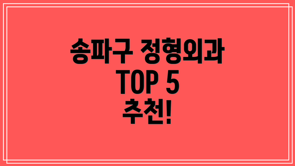 송파구 정형외과 TOP 5 추천!