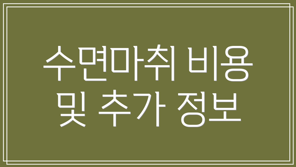 수면마취 비용 및 추가 정보