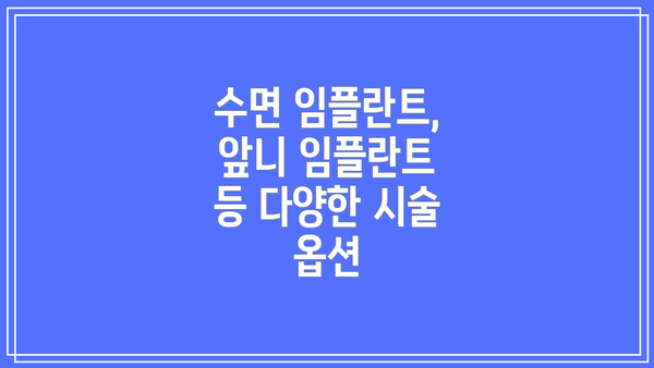 수면 임플란트, 앞니 임플란트 등 다양한 시술 옵션