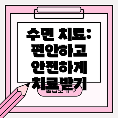 수면 치료: 편안하고 안전하게 치료받기