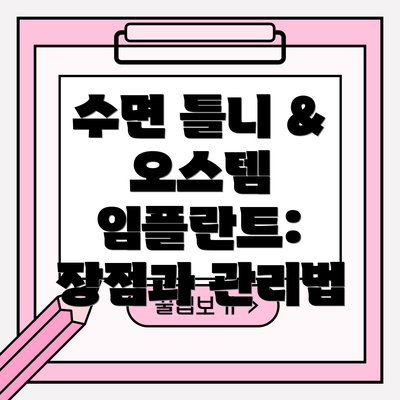 수면 틀니 & 오스템 임플란트: 장점과 관리법