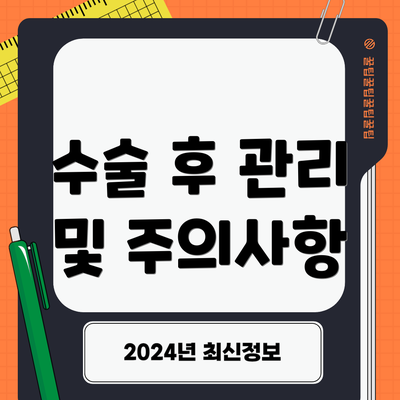 수술 후 관리 및 주의사항