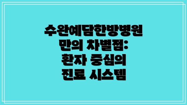 수완예담한방병원만의 차별점: 환자 중심의 진료 시스템