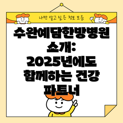 수완예담한방병원 소개: 2025년에도 함께하는 건강 파트너