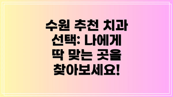 수원 추천 치과 선택: 나에게 딱 맞는 곳을 찾아보세요!