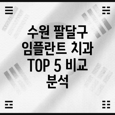 수원 팔달구 임플란트 치과 TOP 5 비교 분석