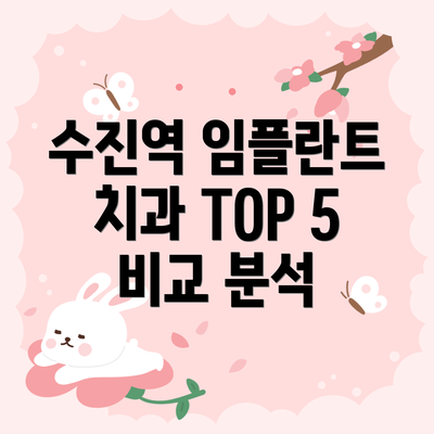 수진역 임플란트 치과 TOP 5 비교 분석