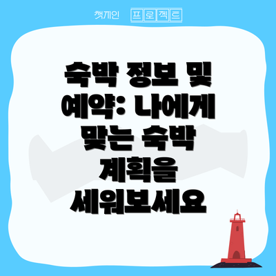 숙박 정보 및 예약: 나에게 맞는 숙박 계획을 세워보세요