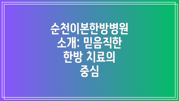 순천이본한방병원 소개: 믿음직한 한방 치료의 중심