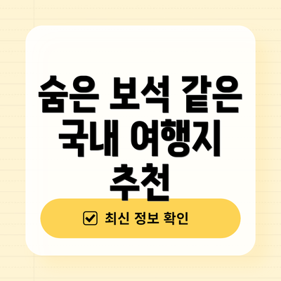 숨은 보석 같은 국내 여행지 추천