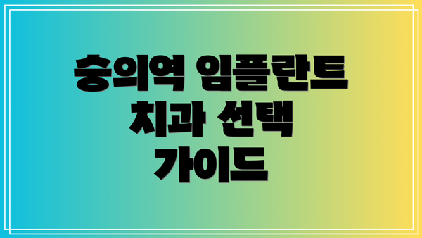 숭의역 임플란트 치과 선택 가이드