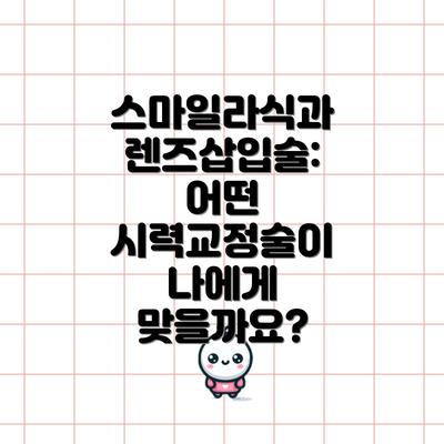 스마일라식과 렌즈삽입술: 어떤 시력교정술이 나에게 맞을까요?