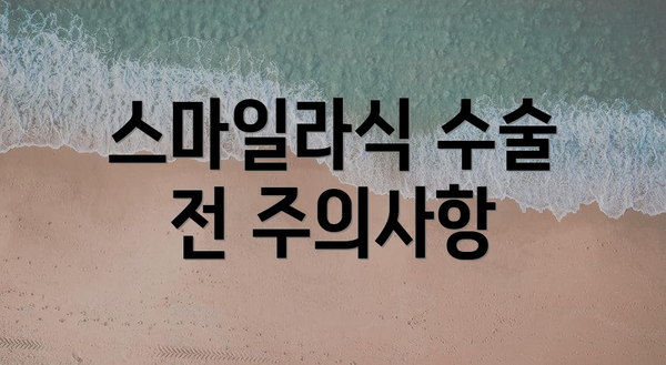 스마일라식 수술 전 주의사항