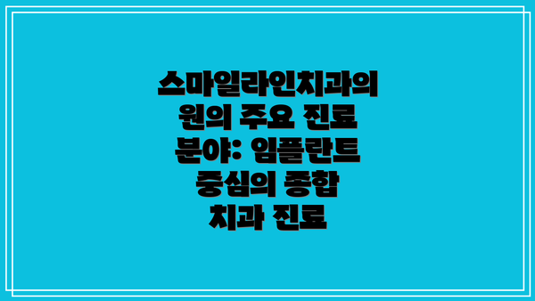 스마일라인치과의원의 주요 진료 분야: 임플란트 중심의 종합 치과 진료