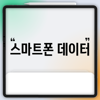 스마트폰 데이터